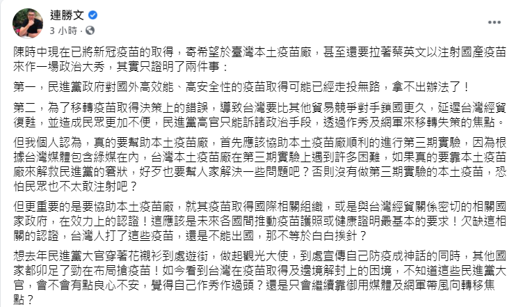 連勝文認為，陳時中要蔡英文打國產疫苗，只是為了掩飾政府取得疫苗的管道錯誤。（翻攝自連勝文臉書）