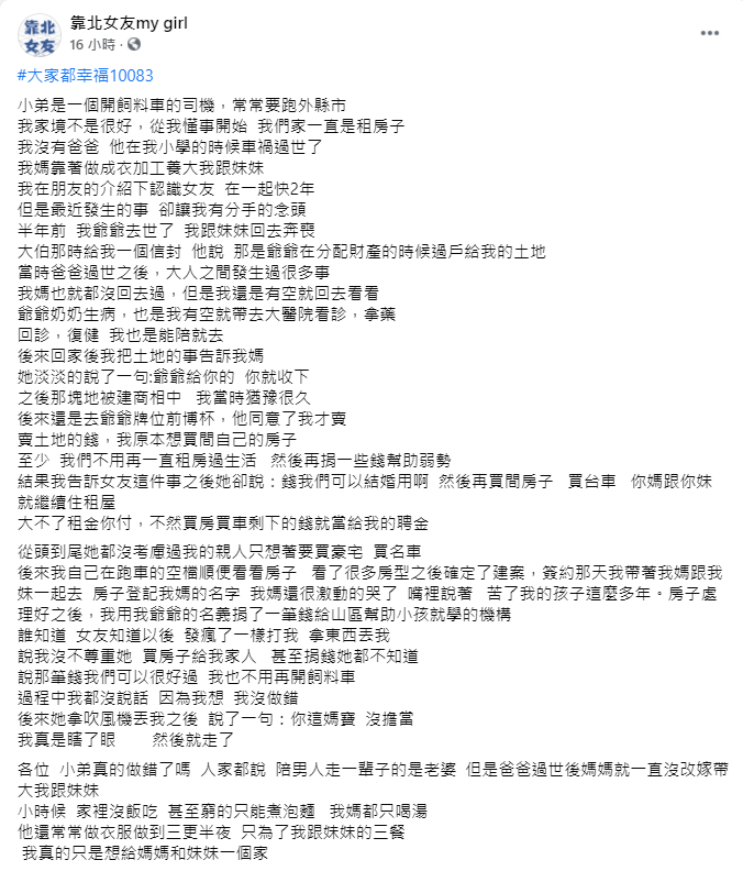 原PO在臉書發文,表示想給母親買房,女友卻動手撂狠話,並詢問網友「小弟真的做錯了嗎」?(翻攝自靠北女友臉書)