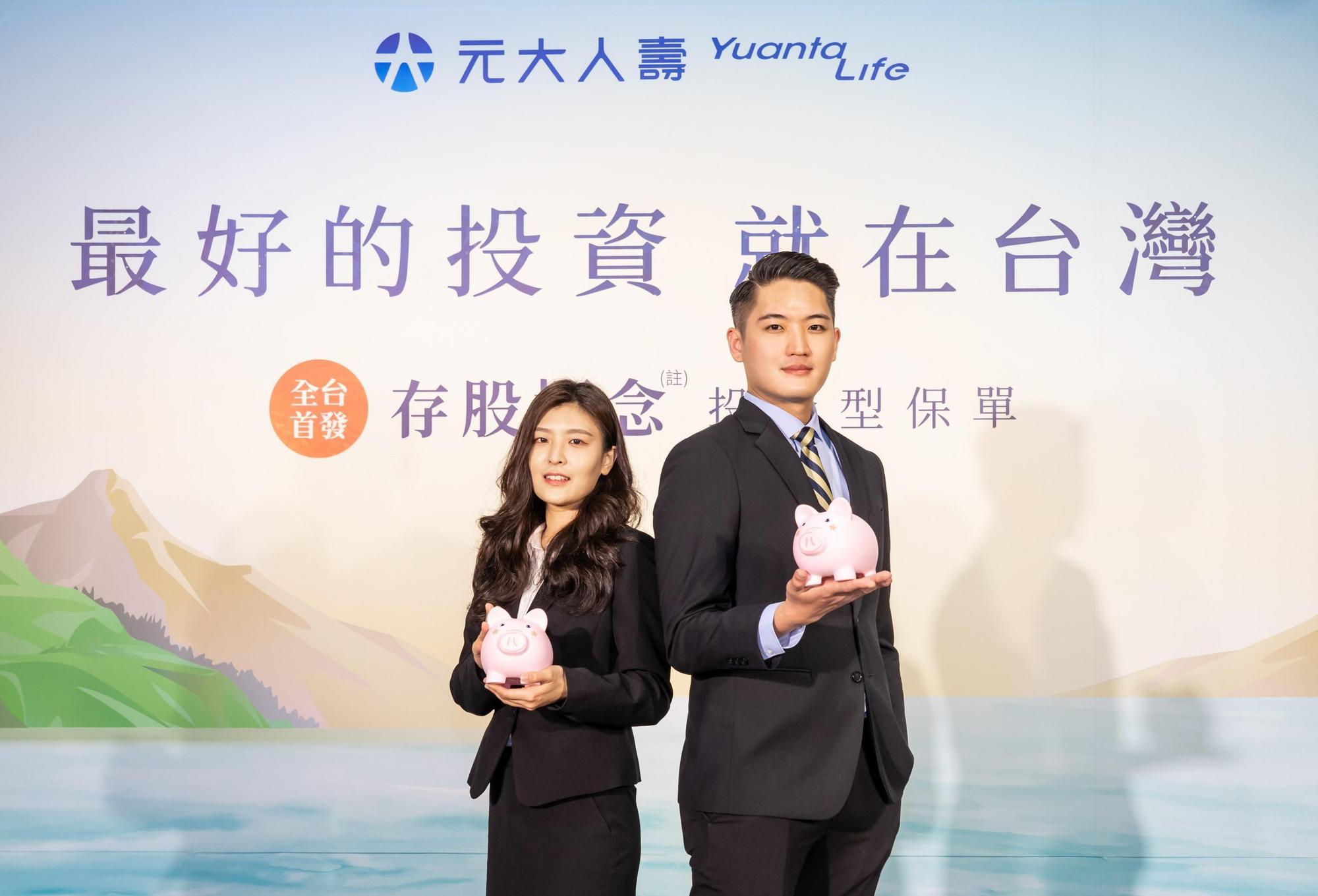 元大人壽推出市場第一張存股概念投資型保單，在市場引發轟動。