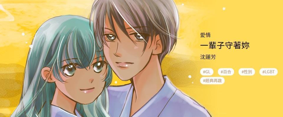 沈蓮芳的《一輩子守著你》去年11月重新在《CCC》刊載。（翻攝CCC官網）