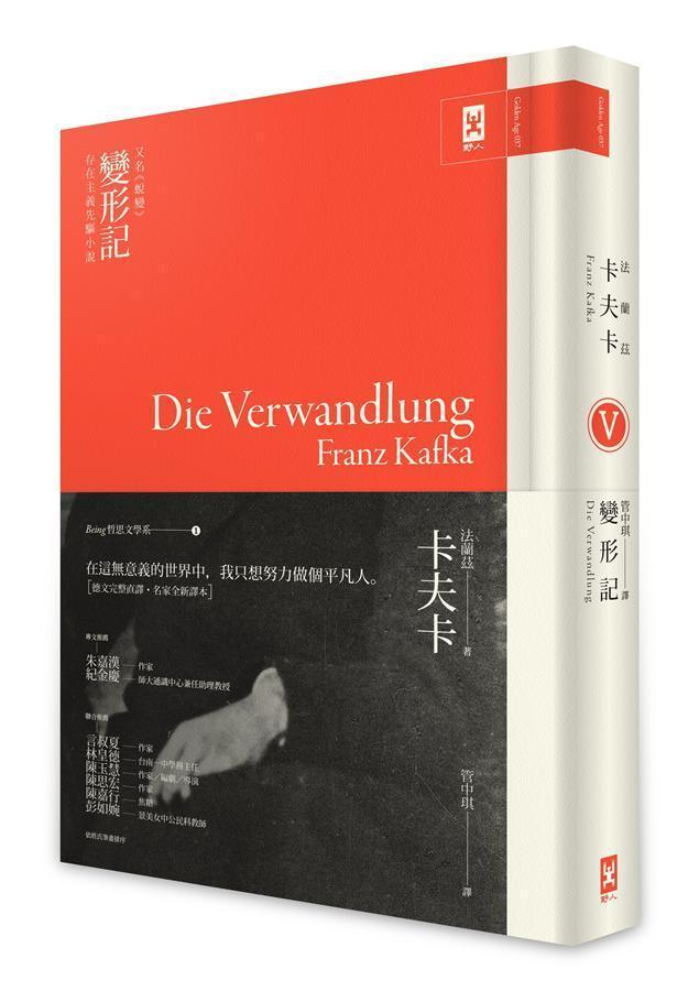 《變形記》，法蘭茲．卡夫卡著，管中琪譯，野人出版