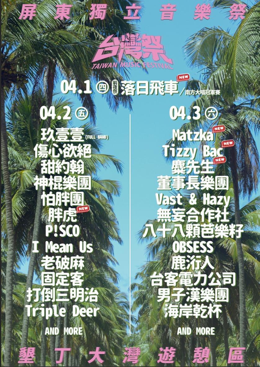 「台灣祭」因演出陣容盛大,在全國樂迷間造成廣大迴響,屏東縣政府決定於4/1將演出再加碼。