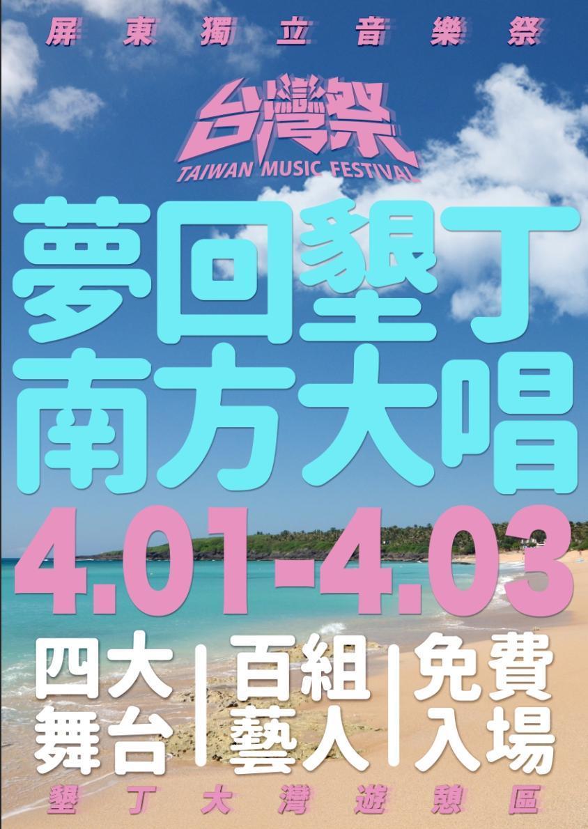 屏東獨立音樂祭「台灣祭」是清明連假出遊放鬆的好選擇!