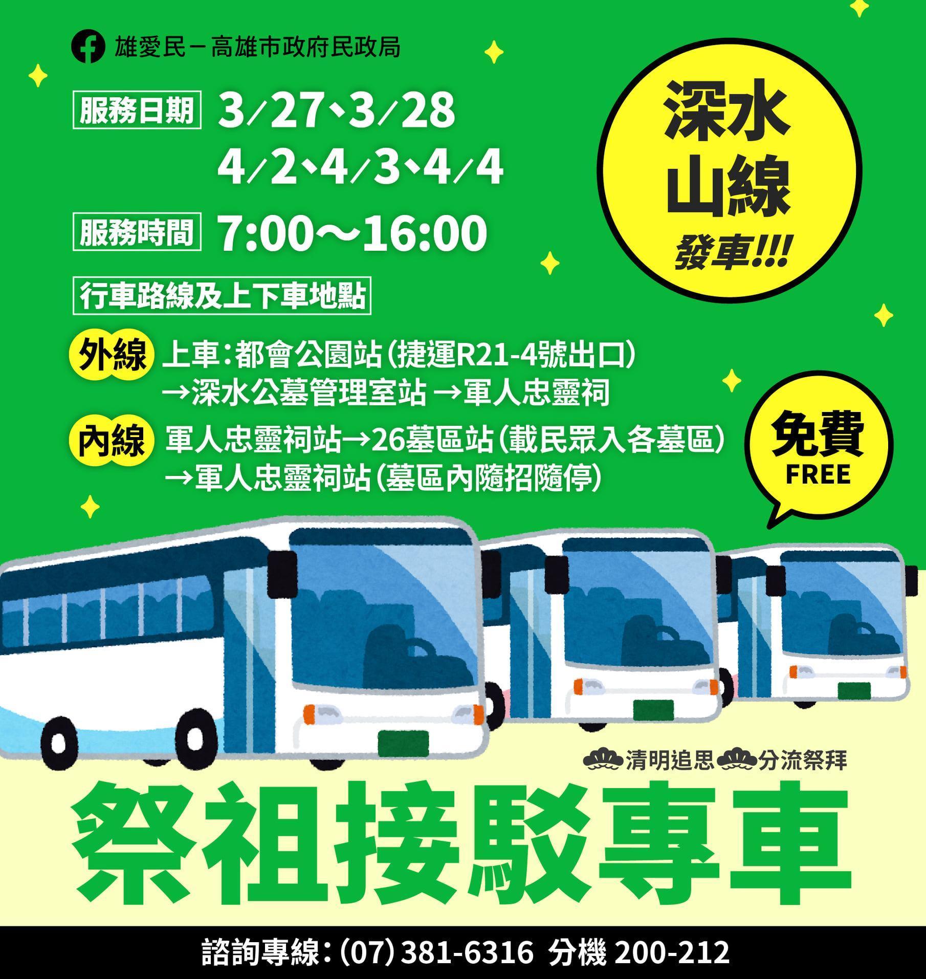 為方便掃墓祭祖的民眾前往較偏遠的深山公墓區掃墓,高雄市民政局規劃祭祖接駁專車。(翻攝自雄愛民-高雄市政府民政局臉書)