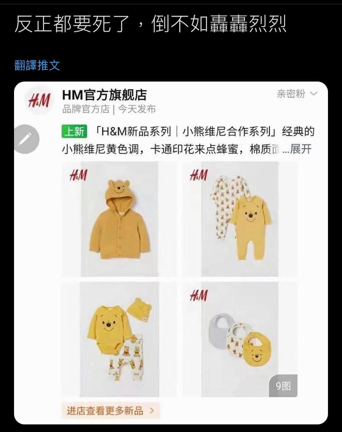 H&M中國官網仍有販售「小熊维尼合作系列」,引起網友熱議。(翻攝自推特)