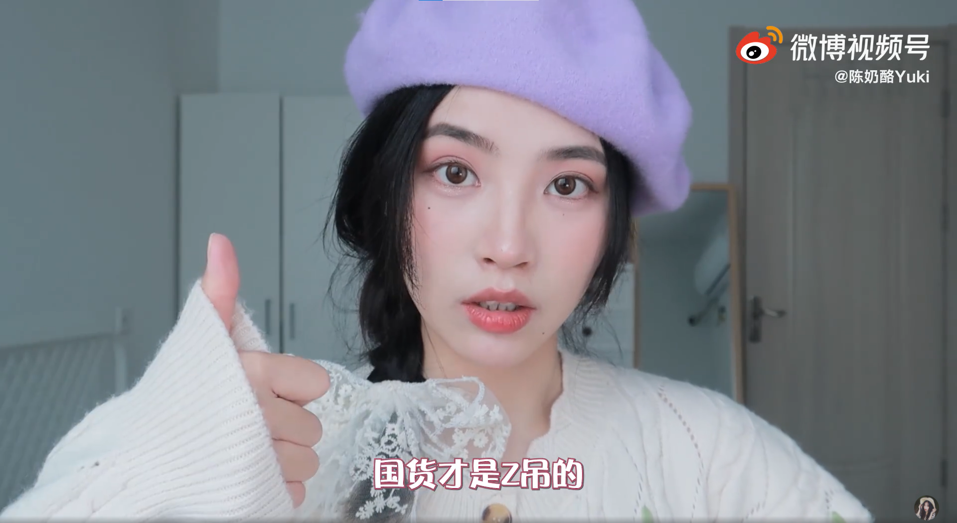 影片結尾陳奶酪大讚「國貨才是最屌的」。（翻攝自陳奶酪Yuki微博）
