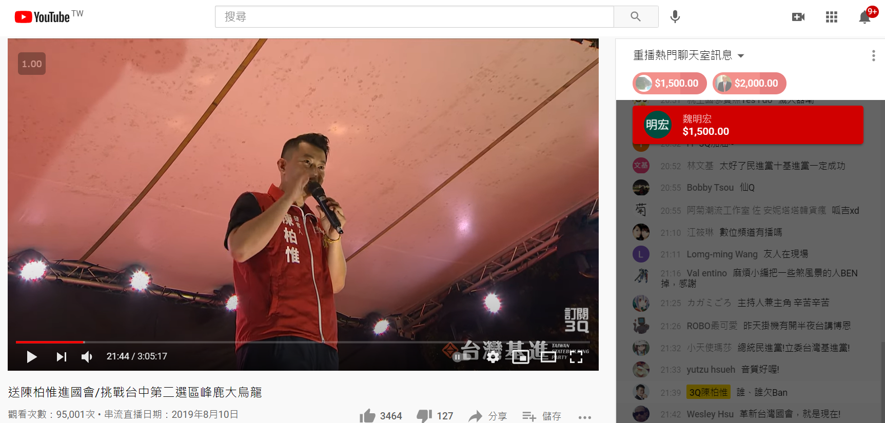 基進黨立委陳柏惟2019年8月宣布參選舉辦的首場造勢,透過網路直播獲得網友斗內2萬多元。(翻攝YouTube)