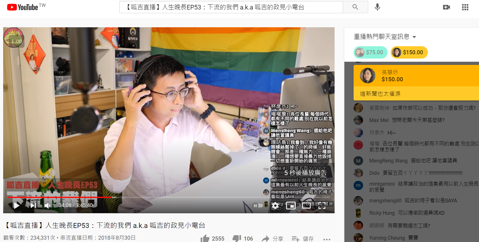 台北市議員邱威傑競選議員期間透過個人頻道直播,共收到上萬元斗內。(翻攝YouTube)