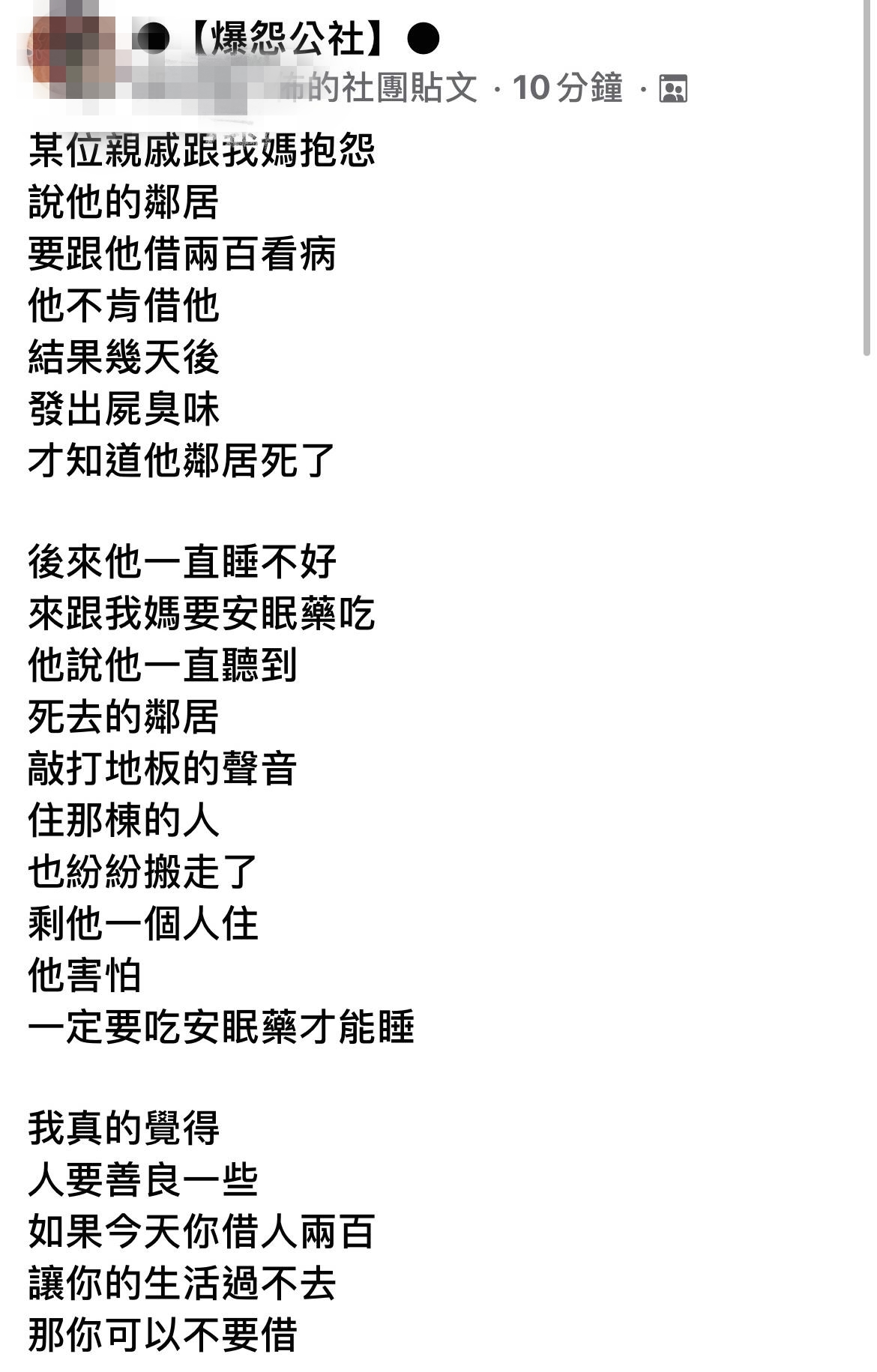 發文者臉書上分享這起憾事，目的是希望大家「做人要善良」。（翻攝自爆怨公社）