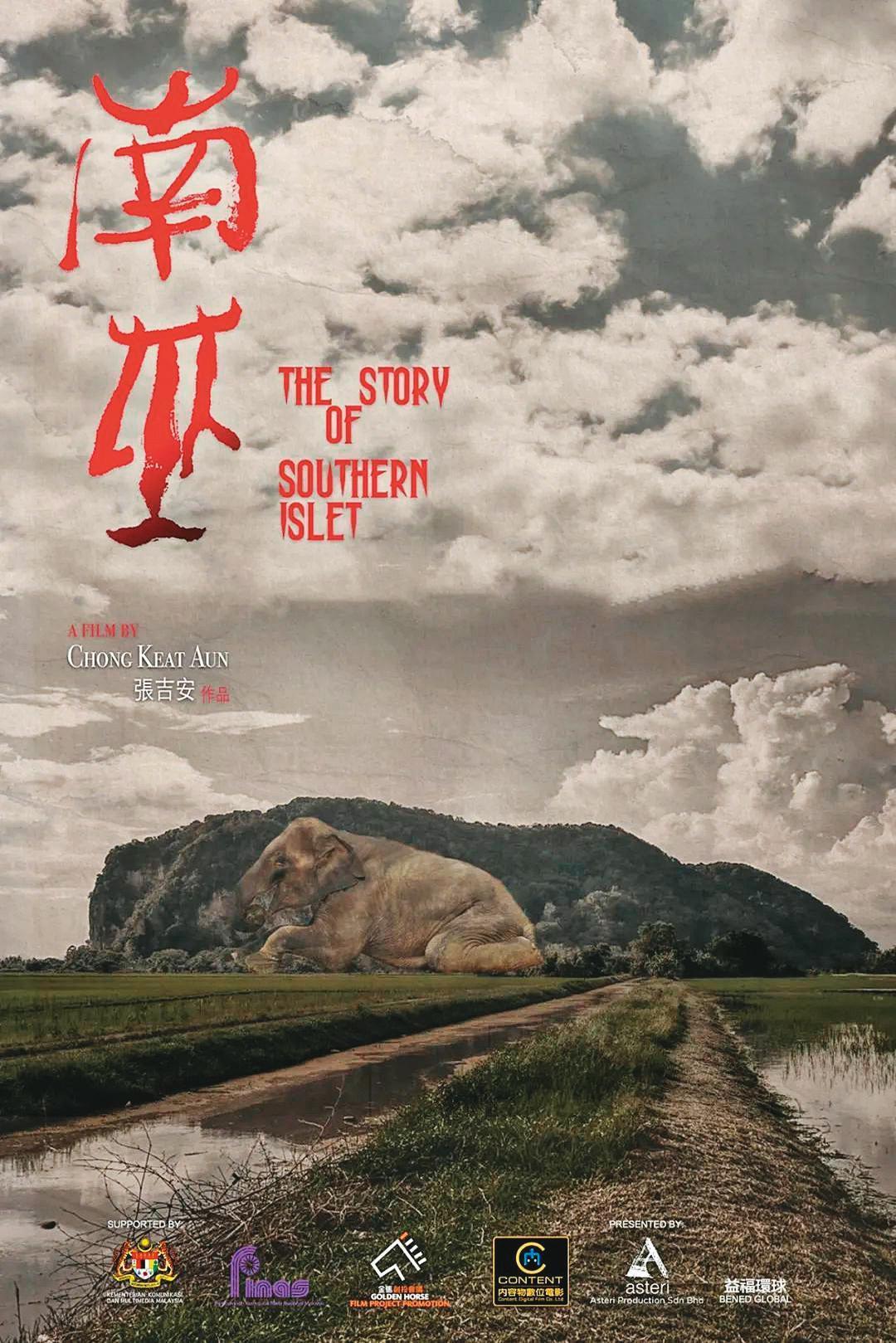 南巫 The Story of Southern Islet（傳影互動提供）