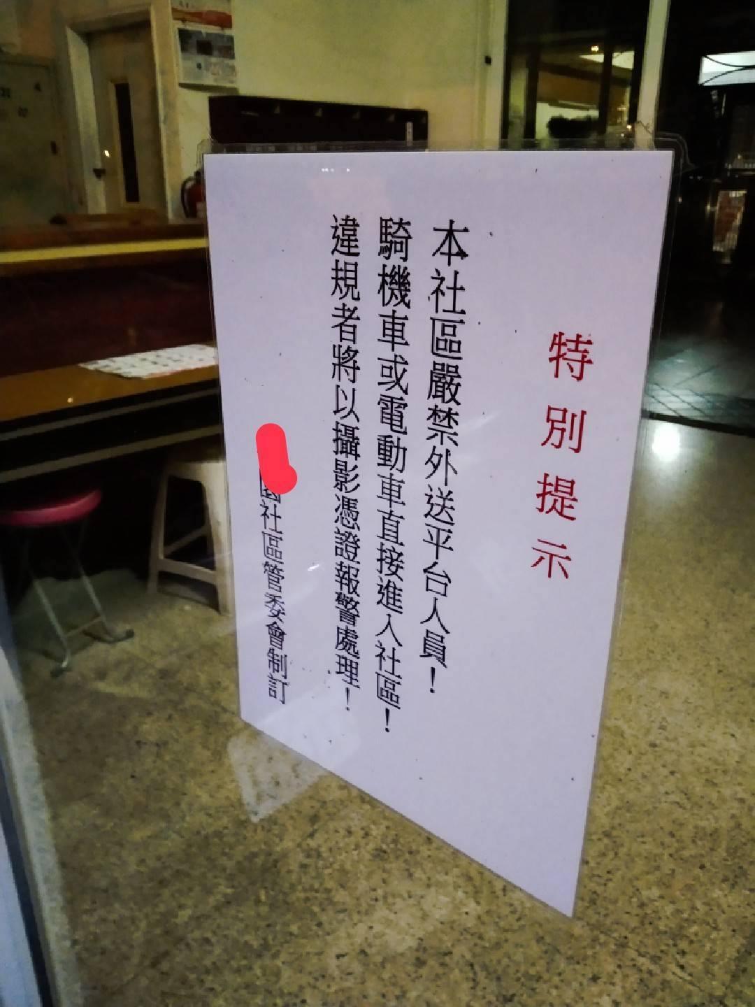 社區公告「嚴禁外送員騎進社區送餐，違者將攝影舉發報警處理」。（翻攝臉書社團：外送員的奇聞怪事）
