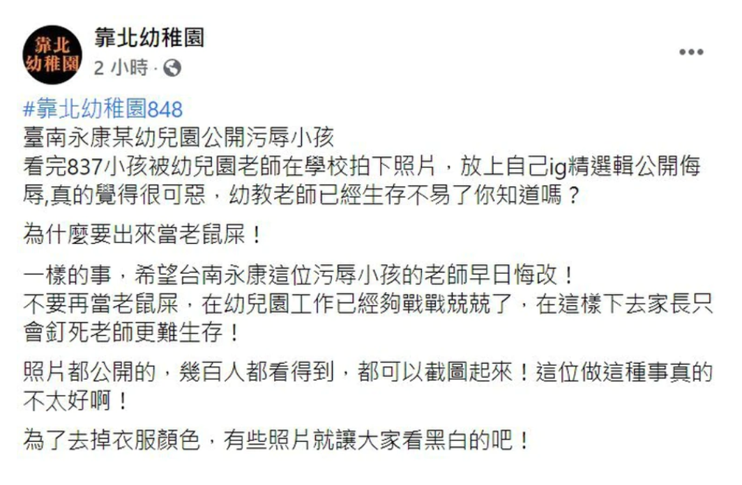 臉書社團《靠北幼兒園》PO文踢爆台南有幼教老師，對孩童進行不當公審。（翻攝自《靠北幼兒園》臉書）