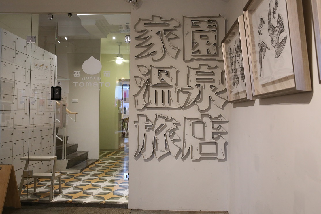 舊時的溫泉旅店招牌也刻意保留下來。