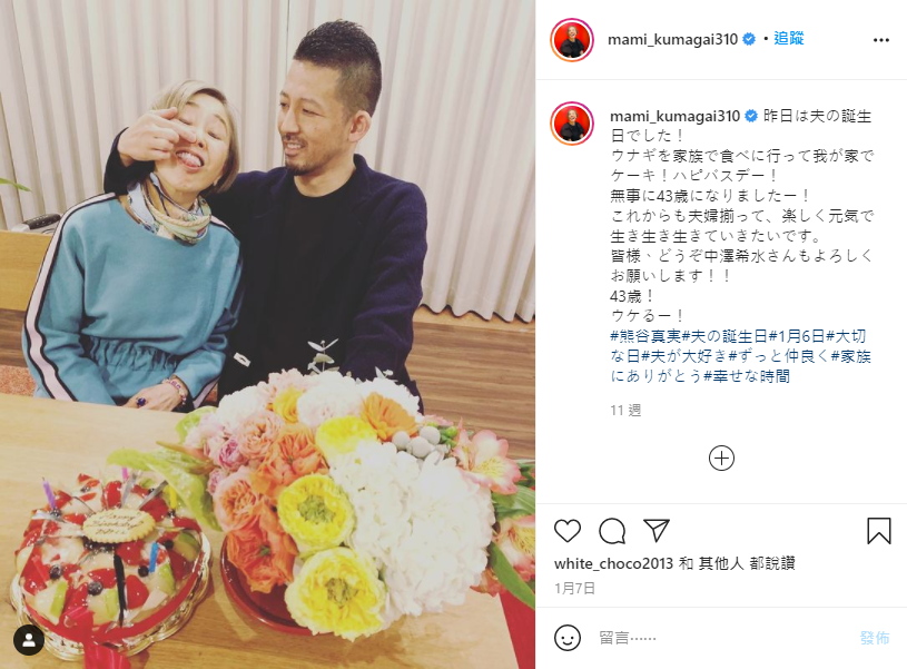 夫妻今年初歡樂慶生，被指「男方眼神裡已無往日寵溺」。（翻攝自熊谷真實IG）
