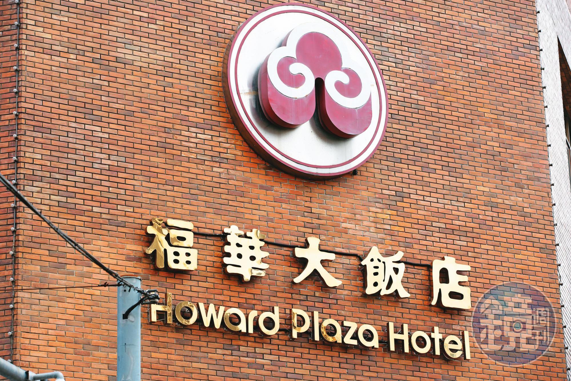 福華飯店集團市值逾200億元,創辦人廖欽福2007年以101歲高壽過世後,集團由第二代及第三代接班。