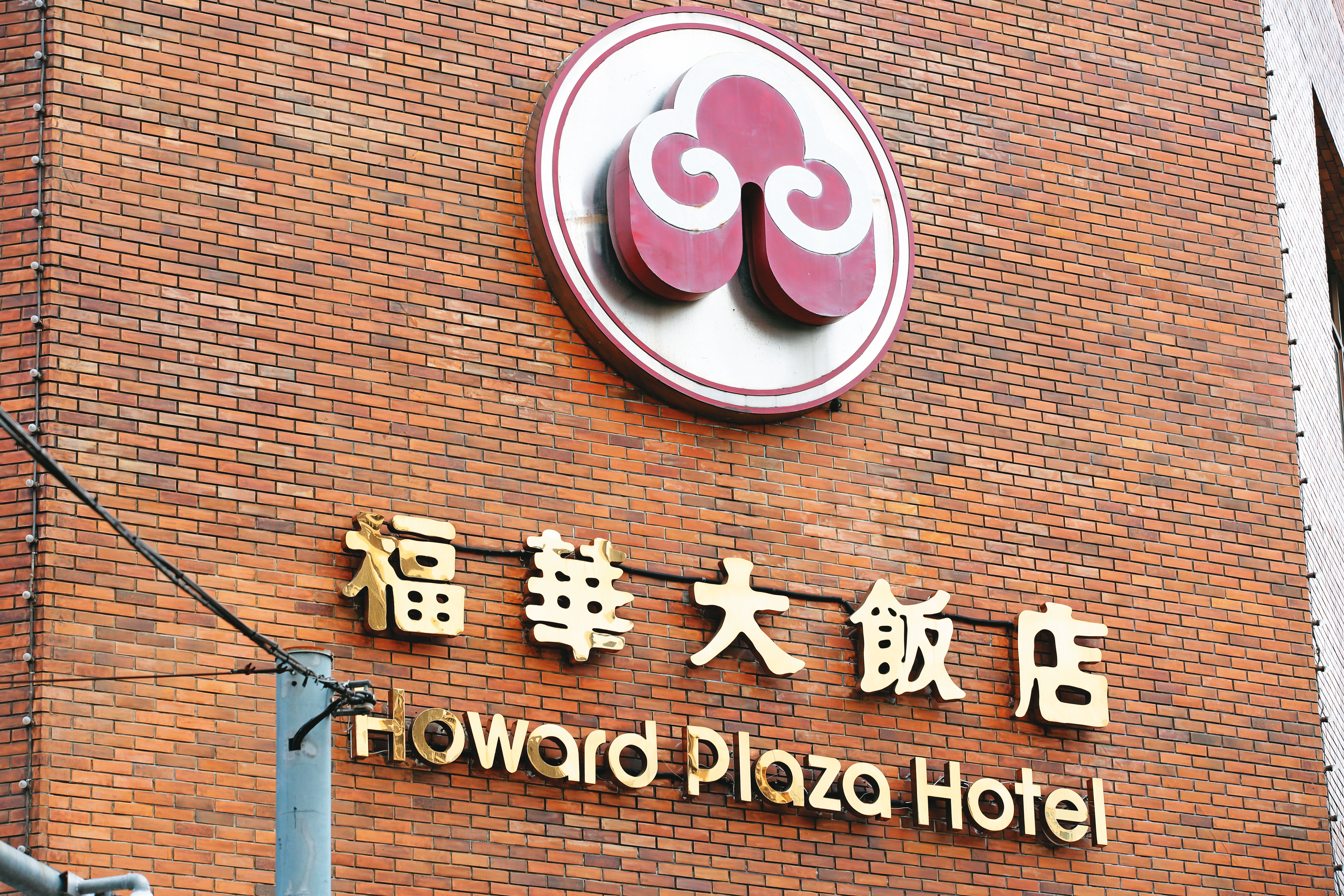 福華飯店集團市值逾200億元，創辦人廖欽福2007年以101歲高壽過世後，集團由第二代及第三代接班。