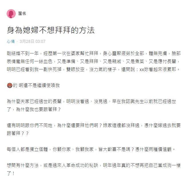 一名女網友不解為何要「幫忙拜夫家沒見過的長輩」？ （翻攝自網路論壇Dcard）