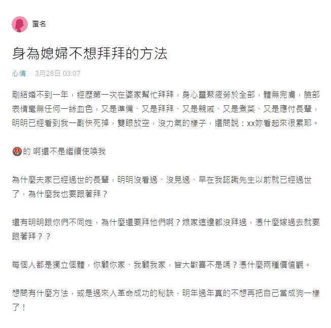 一名女網友不解為何要「幫忙拜夫家沒見過的長輩」? (翻攝自網路論壇Dcard)