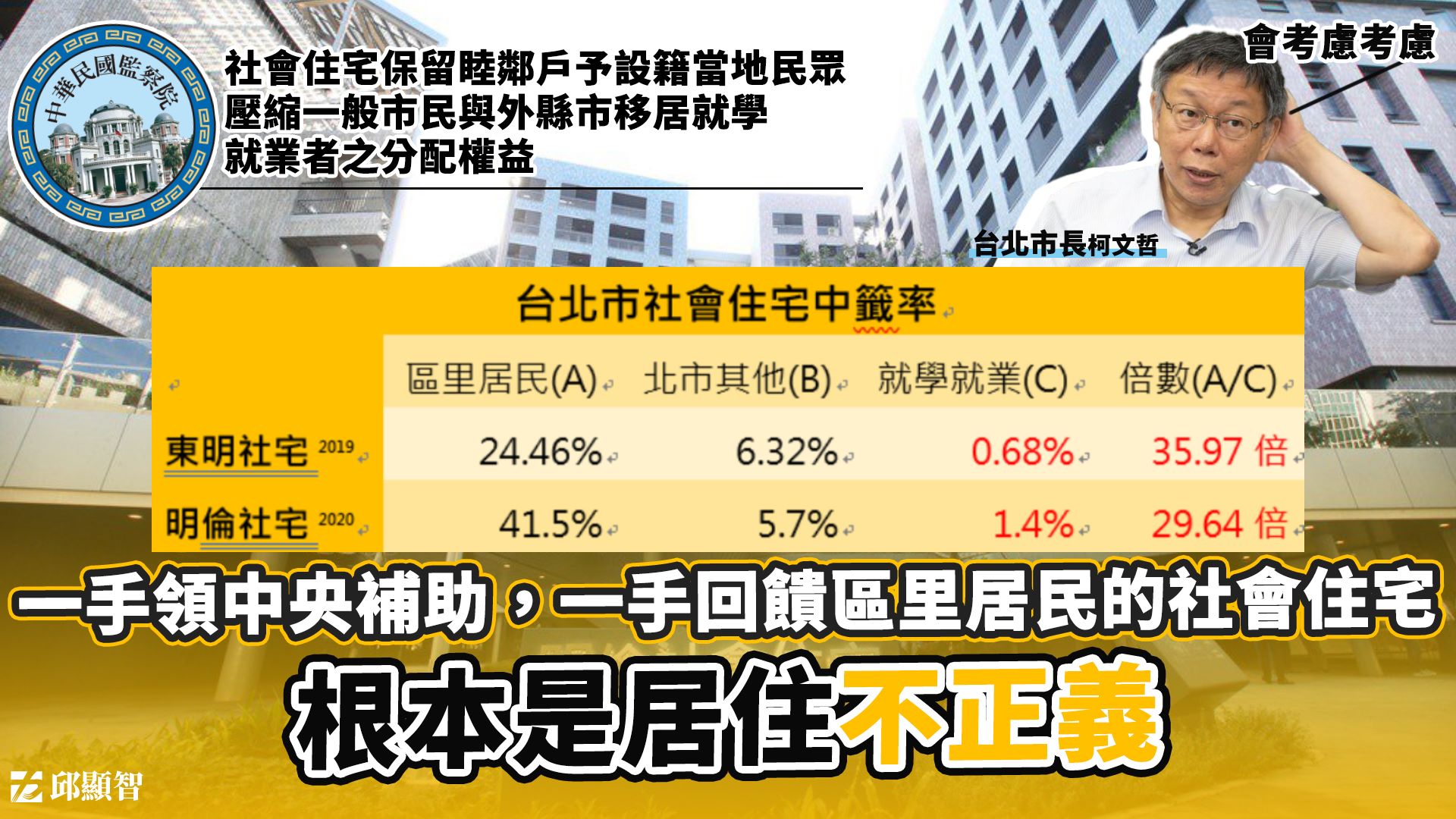 邱顯智痛批北市府，「一手領中央補助，一手回饋區里居民的社會住宅，根本是居住不正義」。（翻攝自邱顯智臉書）