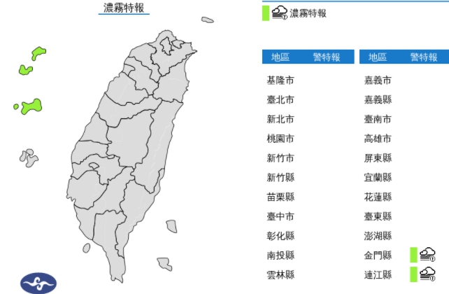 氣象局針對金門與連江縣發布濃霧特報。（翻攝自中央氣象局官網)