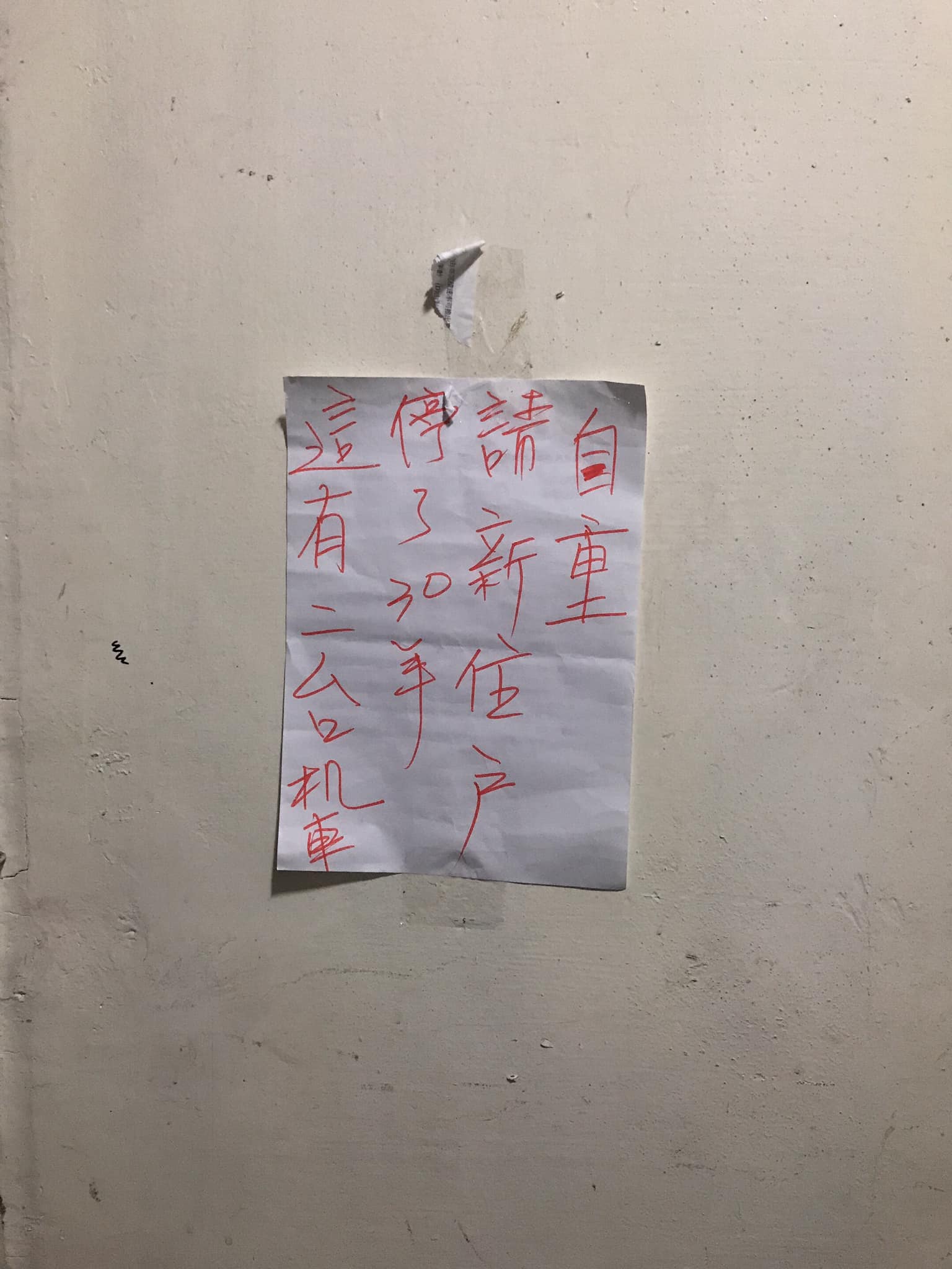 公寓老住戶在1樓貼公告寫著「這有二台機車停了30年,請新住戶自重」,讓原PO超級無言。(翻攝自爆怨2公社)