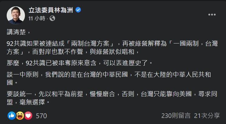 林為洲發文談九二共識。（翻攝自林為洲臉書）
