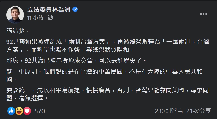 林為洲發文談九二共識。（翻攝自林為洲臉書）