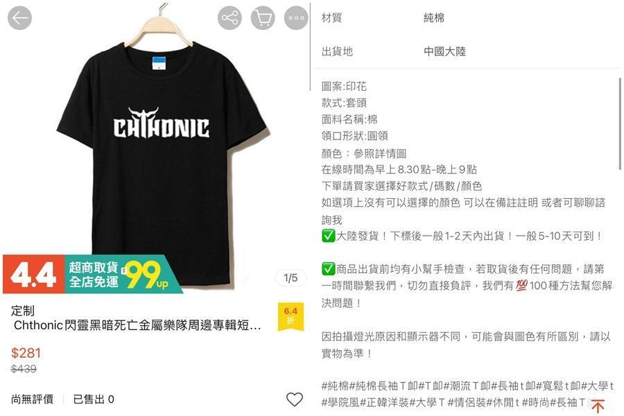閃靈PO出中國盜版的周邊商品,呼籲「雖然是盜版的,希望老兄您拒用新疆棉」。(翻攝自閃靈臉書)