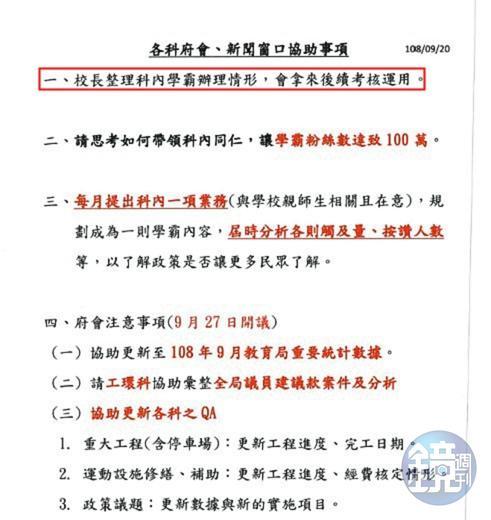 教育局要求拉抬「新北學Bar」臉書粉絲人數,甚至以此當作考績的參考(紅框處)。(讀者提供)