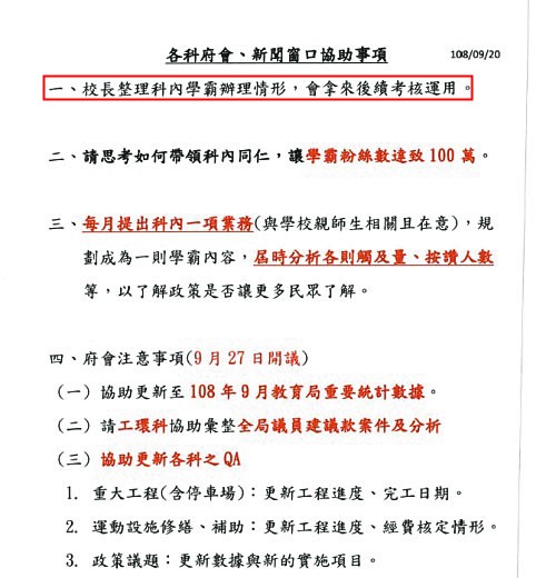 教育局要求拉抬「新北學Bar」臉書粉絲人數，甚至以此當作考績的參考（紅框處）。（讀者提供）
