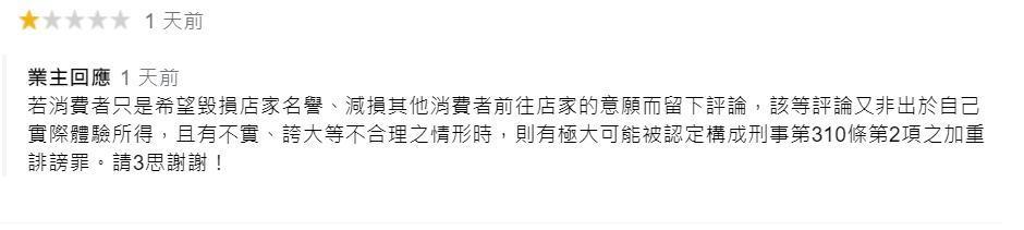 面對1星評論狂洗版,店家回應請網友三思。(翻攝自Google評論)