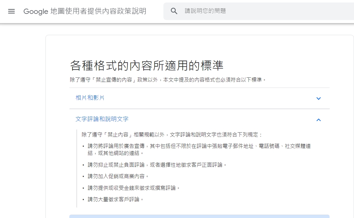 Google地圖使用者提供內容政策說明。(翻攝自Google)