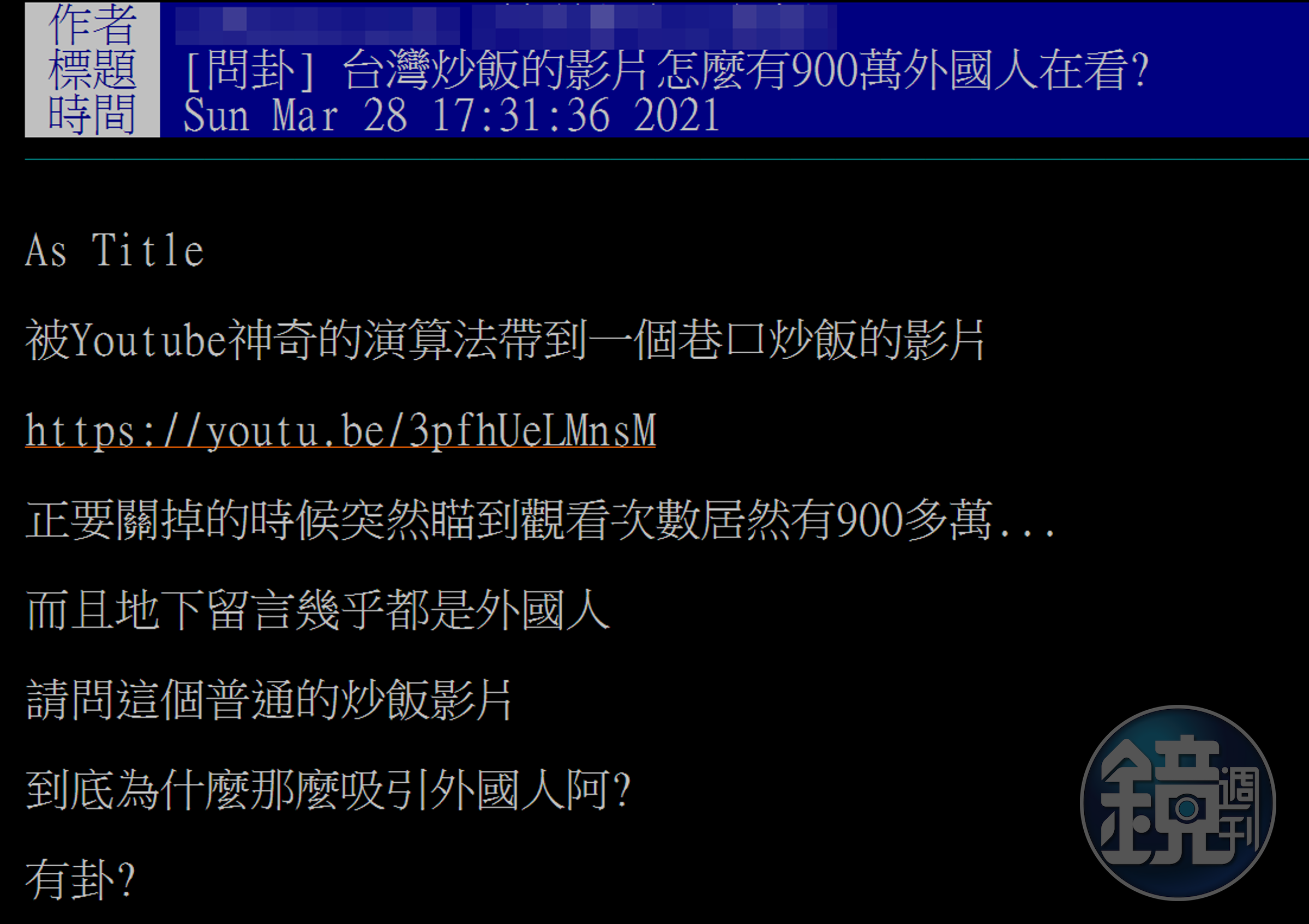 原PO在PTT以「台灣炒飯的影片怎麼有900萬外國人在看？」為題發文，引發廣大網友開酸。（翻攝自PTT）