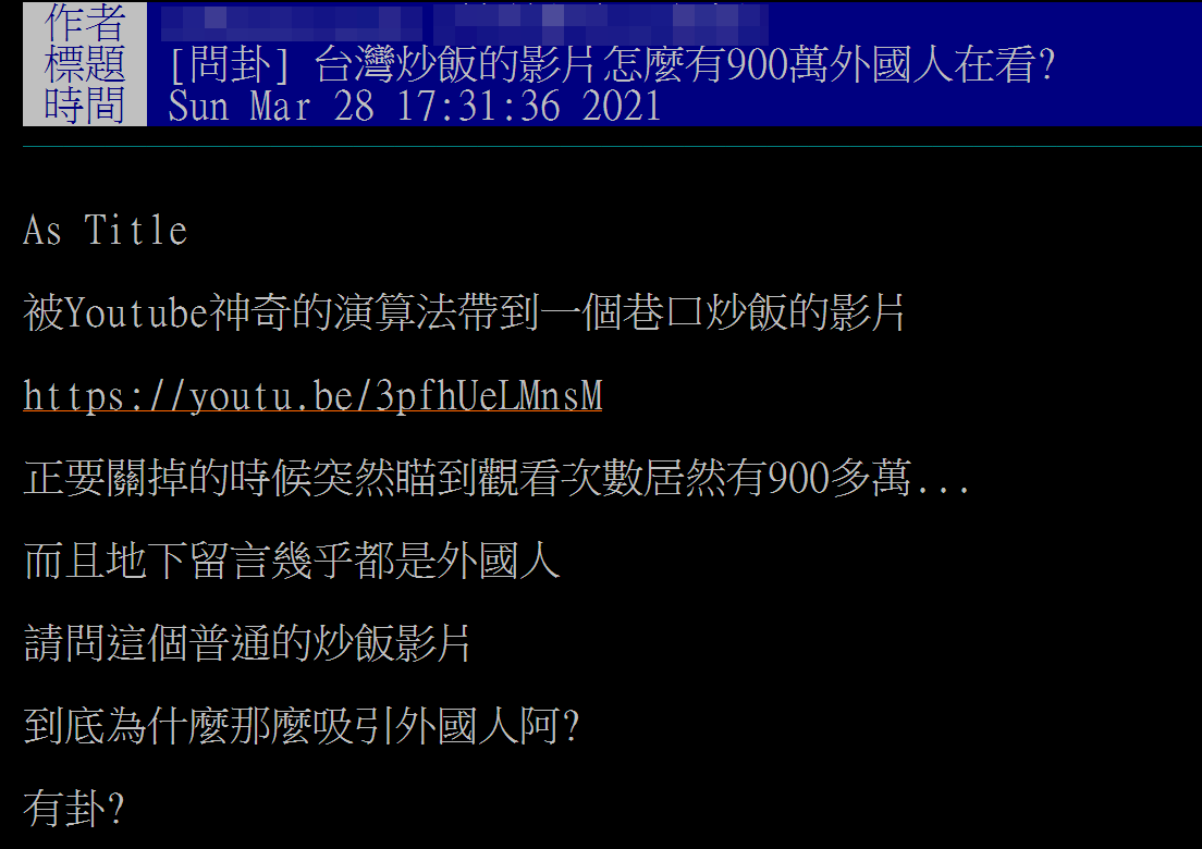 原PO在PTT以「台灣炒飯的影片怎麼有900萬外國人在看？」為題發文，引發廣大網友開酸。（翻攝自PTT）