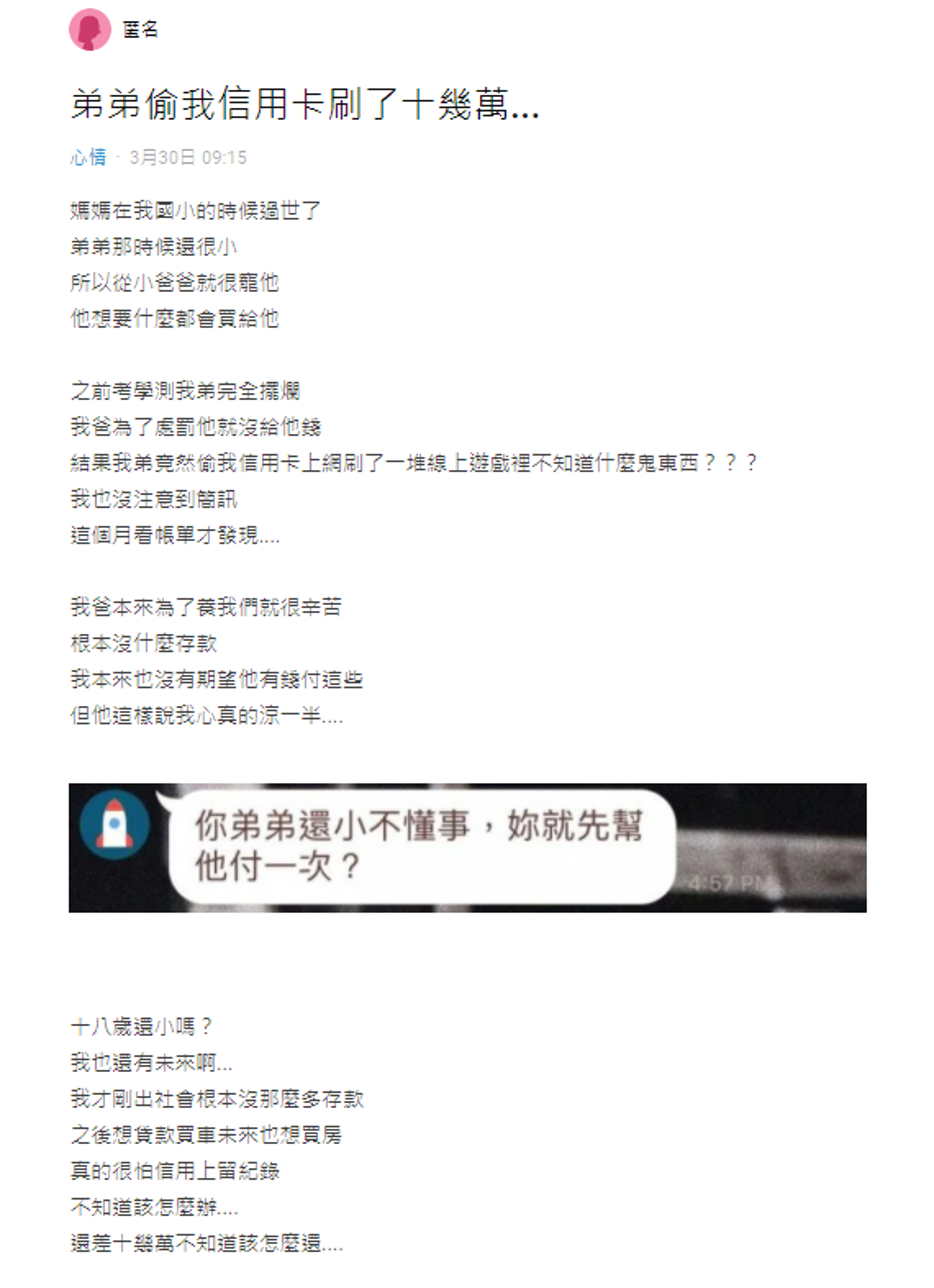 原PO向父親告狀弟弟的惡行，父親竟回「弟弟還小不懂事」。（翻攝自Dcard）