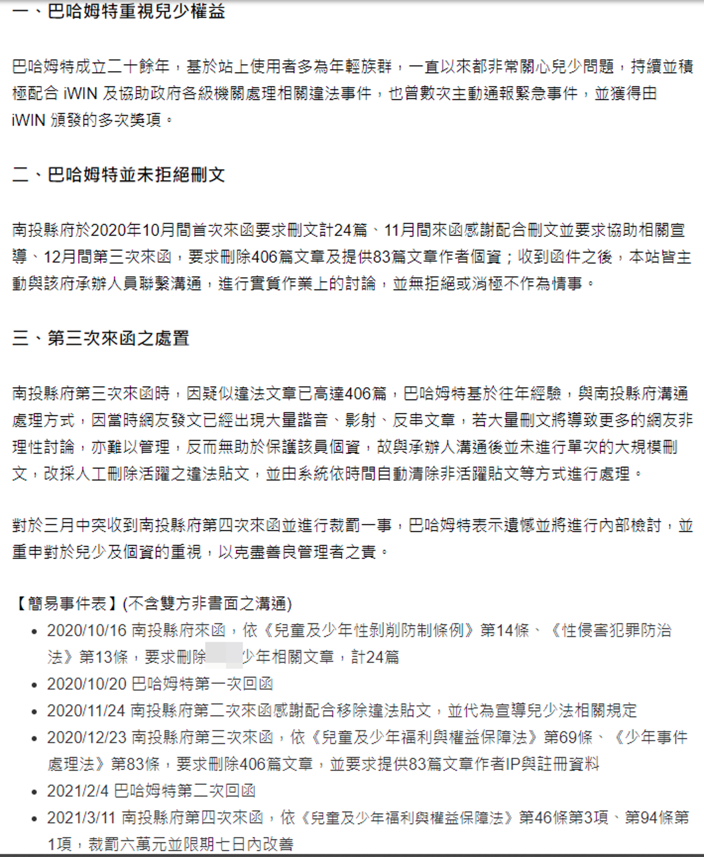 巴哈姆特聲明全文。（翻攝自巴哈姆特）