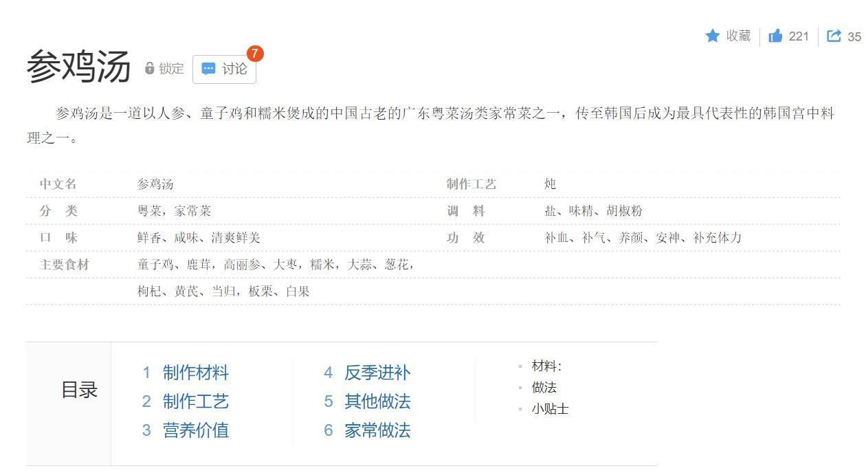 百度百科介紹，「雞湯是一道以高麗參、童子雞和糯米煲成的中國古老的廣東粵菜湯類家常菜之一，傳至韓國後成為最具代表性的韓國宮中料理之一」。（翻攝百度百科網頁）