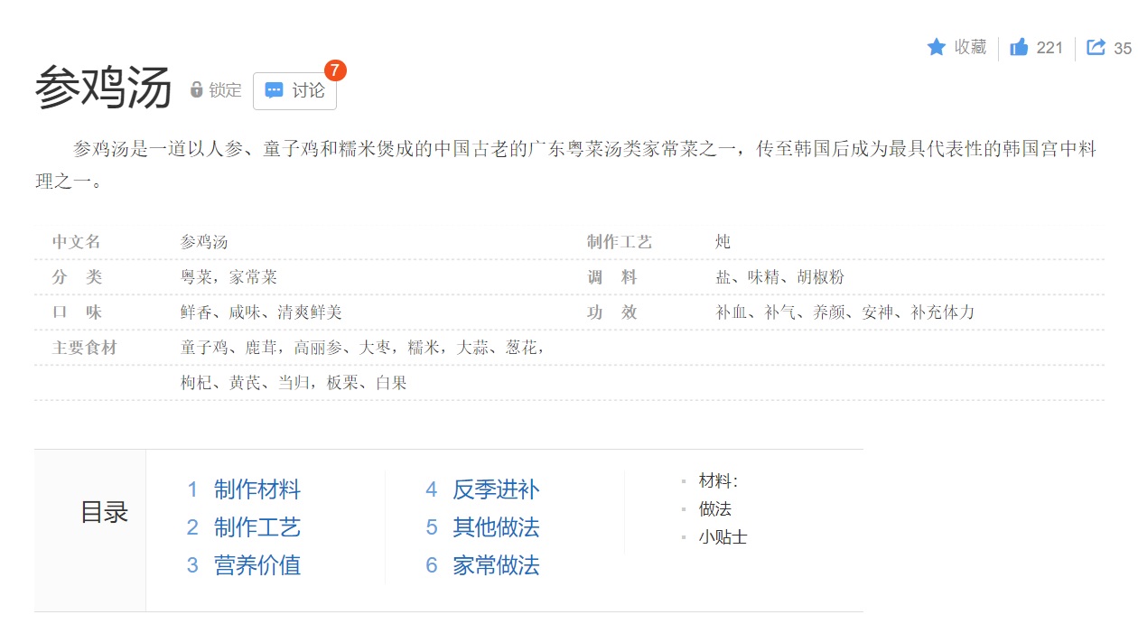 百度百科介紹,「雞湯是一道以高麗參、童子雞和糯米煲成的中國古老的廣東粵菜湯類家常菜之一,傳至韓國後成為最具代表性的韓國宮中料理之一」。(翻攝百度百科網頁)