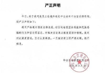 華安基金發表聲明,表示對張女言論極度震驚,會嚴肅處理此事。(翻攝自微博)