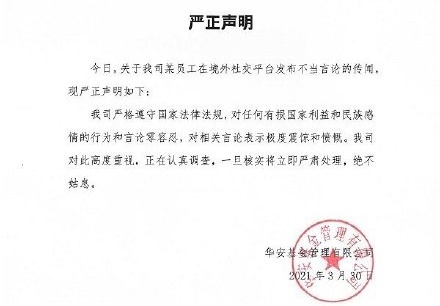 華安基金發表聲明,表示對張女言論極度震驚,會嚴肅處理此事。(翻攝自微博)