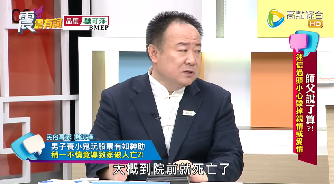 謝沅瑾分享,一名男子「養小鬼」賺錢,最後孩子卻不幸身亡的案例。(翻攝《震震有詞》節目畫面)