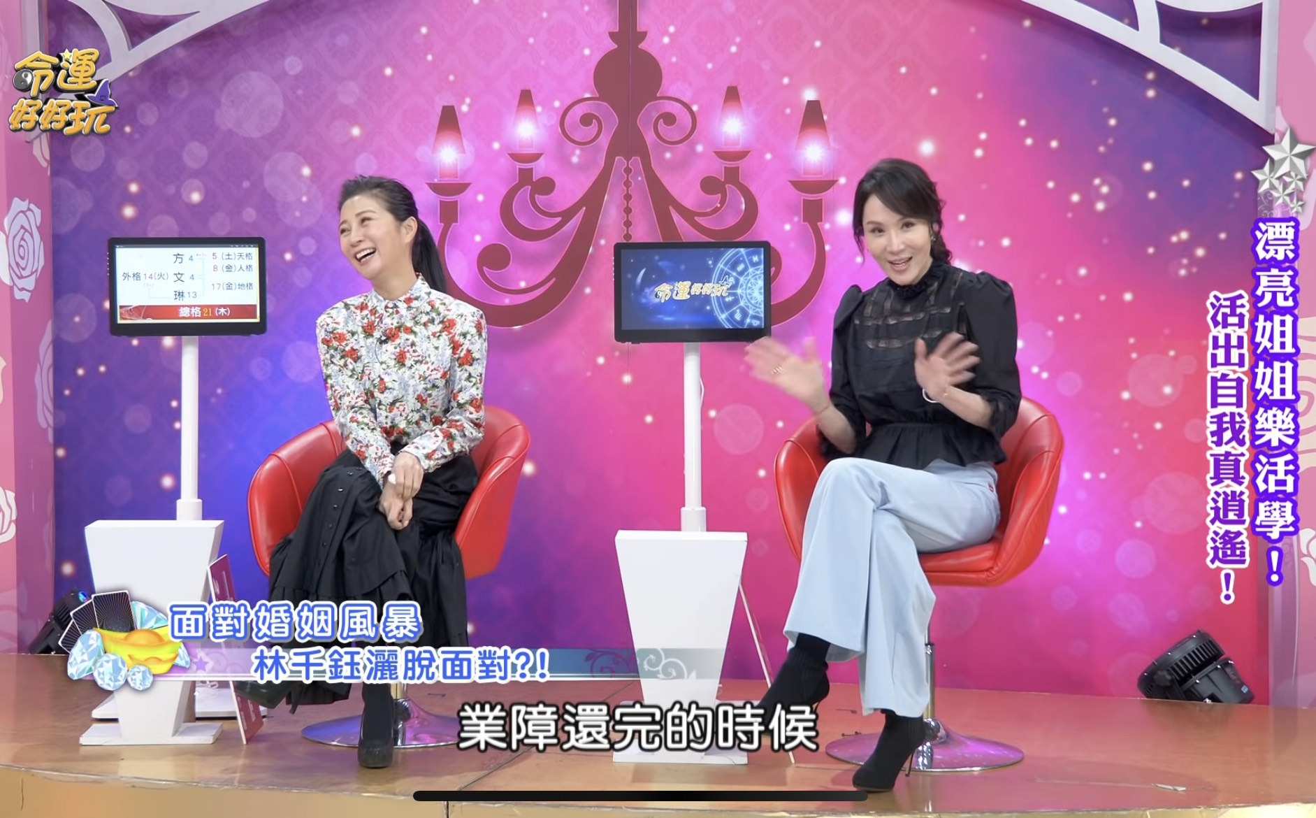 林千鈺表示等業障還完，她與焦恩俊的關係應該就會結束。（翻攝自命運好好玩YouTube）