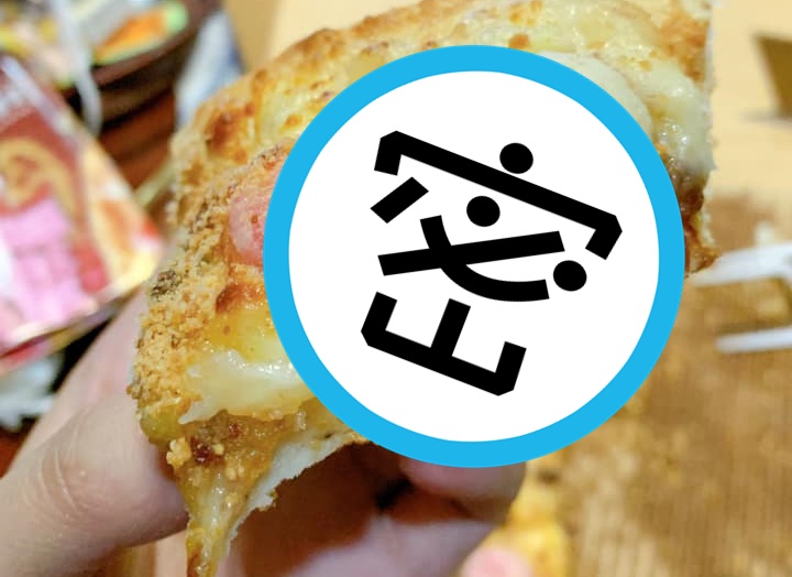 必勝客新推出花生湯圓披薩，網友評價兩極。（翻攝自臉書、PTT）