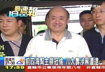 四海幫創幫成員「老哥」蔡冠倫曾是「新四海」三大家族靈魂人物之一。（翻攝TVBS）