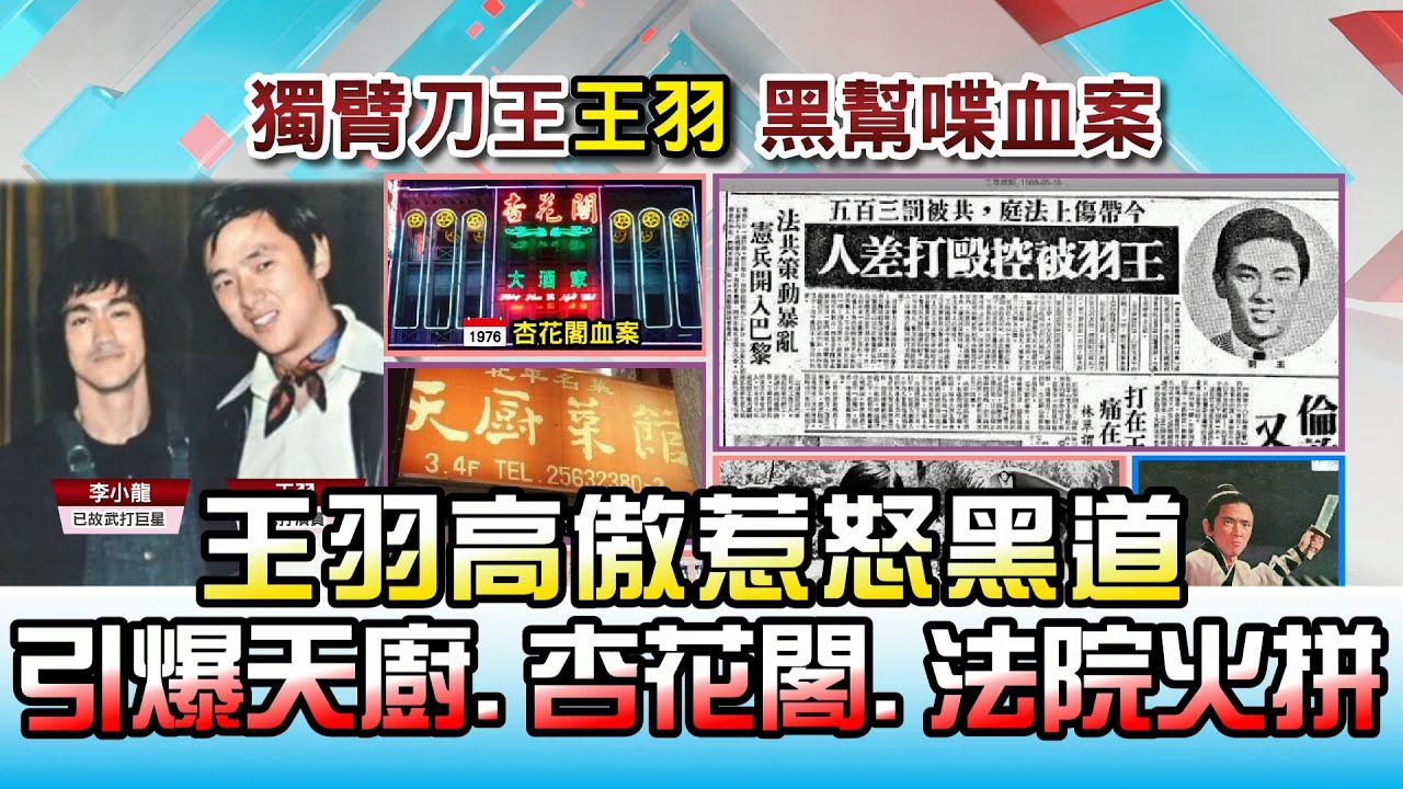 知名武打巨星王羽曾因賭場糾紛引發「天廚餐廳事件」。(翻攝TVBS)