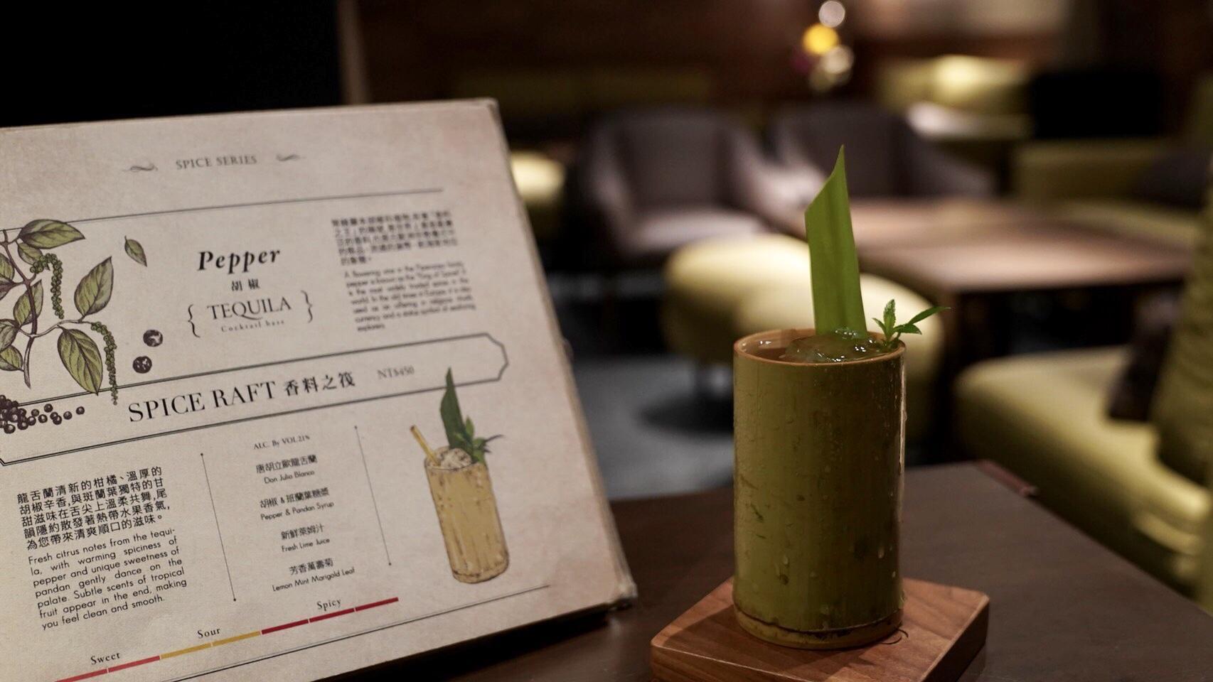 「Spice Raft」胡椒有著香料之王的稱號，龍舌蘭清新的柑橘、溫厚的胡椒辛香，搭配斑蘭葉獨特的甘甜滋味。（平塚牧人提供）