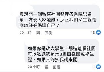 「好好保護自己-政大噁男名單蒐集」創辦人在個人臉書號召女生加入社團。(翻攝自PTT)