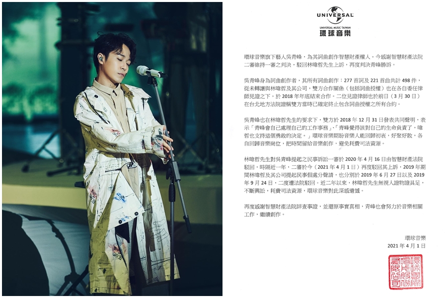 吳青峰遭恩師林瑋哲指控違約侵害著作權；吳青峰勝訴，所屬環球唱片發聲明。（翻攝自吳青峰臉書、環球音樂提供）