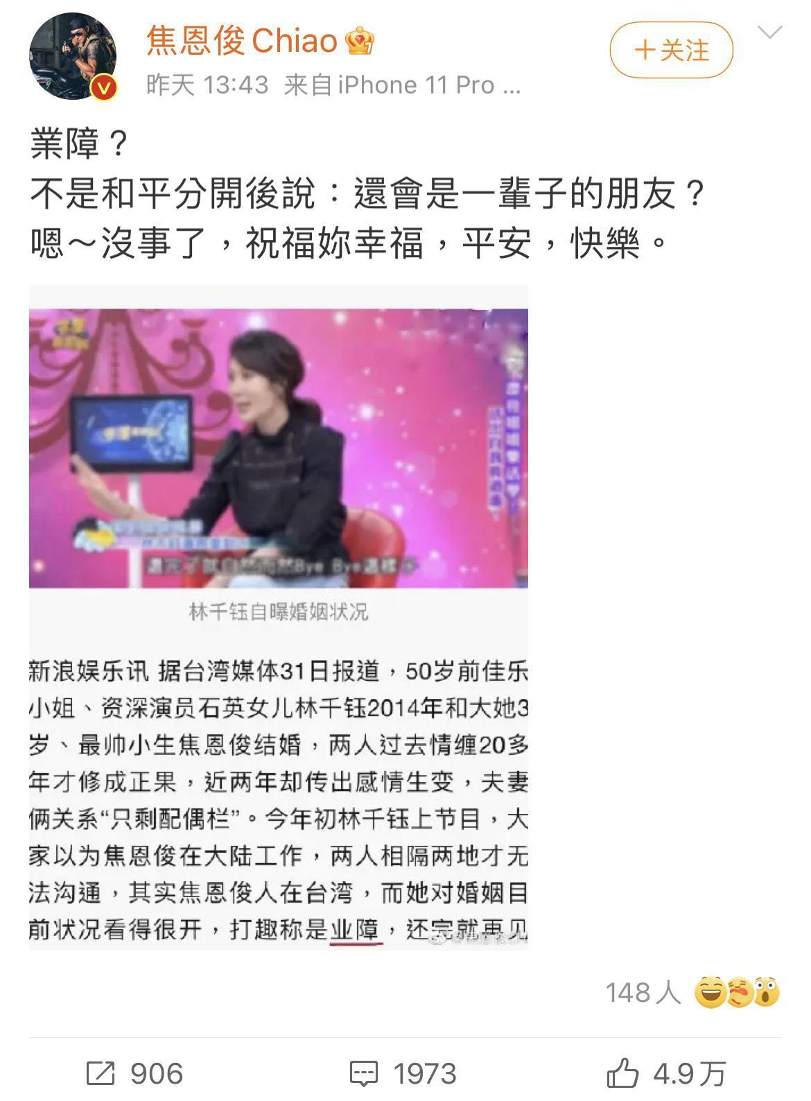 焦恩俊對於林千鈺形容兩人婚姻關係宛如業障,在微博發文表達不滿。(翻攝自焦恩俊微博)