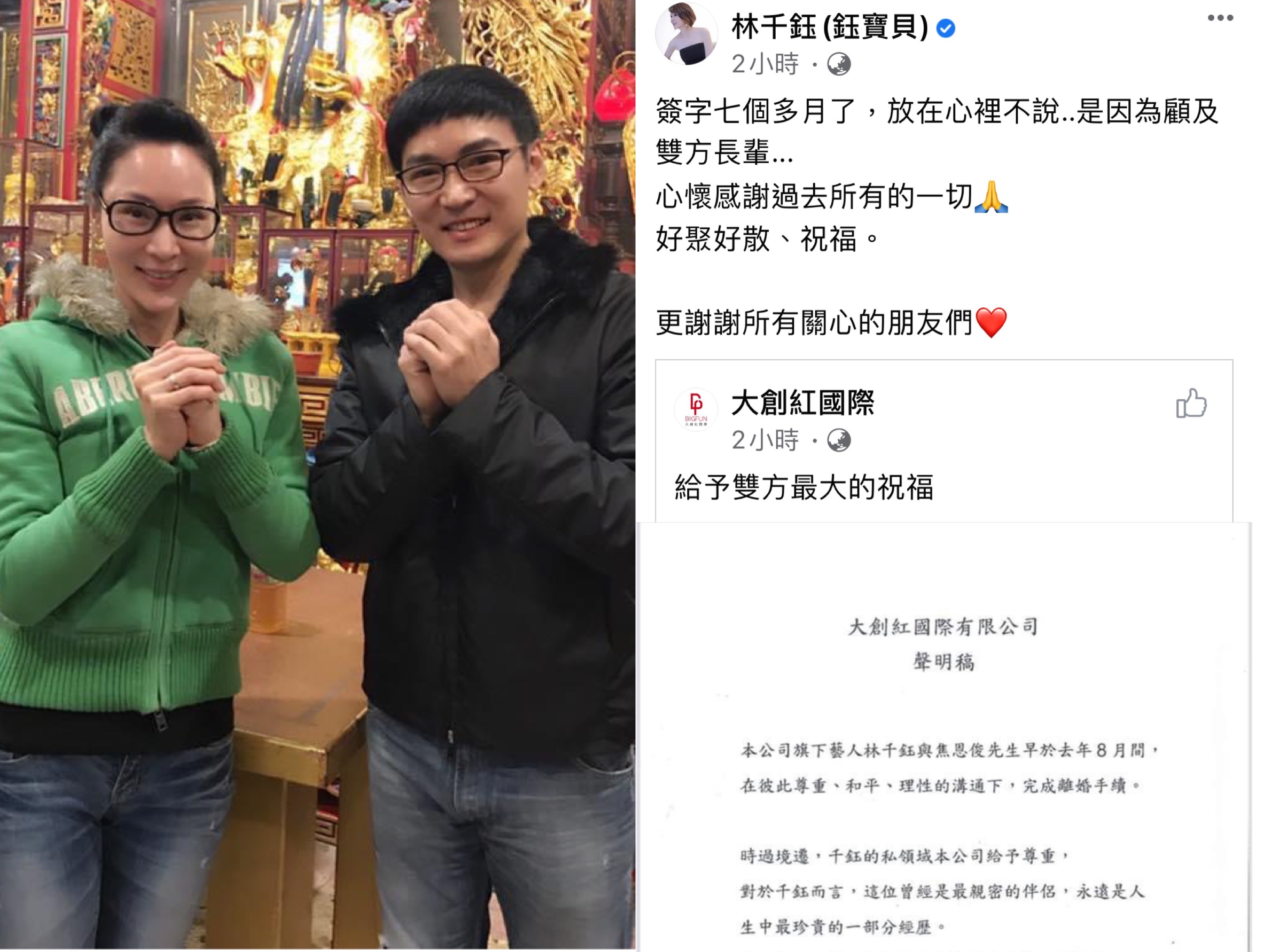 林千鈺發聲明表示與焦恩俊在去年8月簽字離婚,和平分手。(翻攝自林千鈺臉書)
